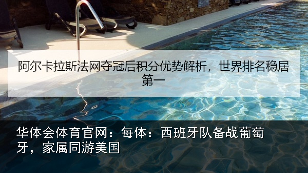 华体会体育官网:每体相关情况牙,家属同游美国