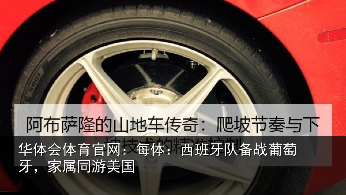 华体会体育官网:每体相关情况牙,家属同游美国