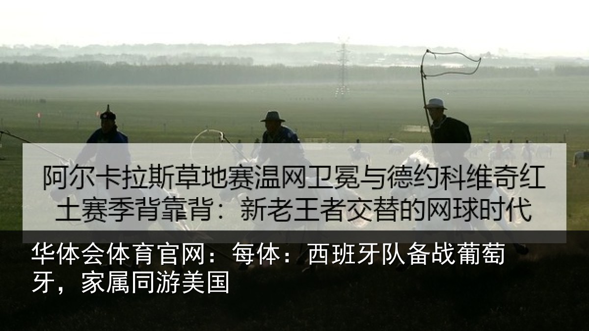 华体会体育官网：每体：西班牙队备战葡萄牙，家属同游美国
