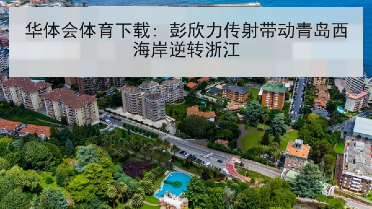 华体会体育下载: 彭欣力传射带动青岛西海岸逆转浙江 华体会体育下载: 彭欣力传射带动青岛西海岸逆转浙江