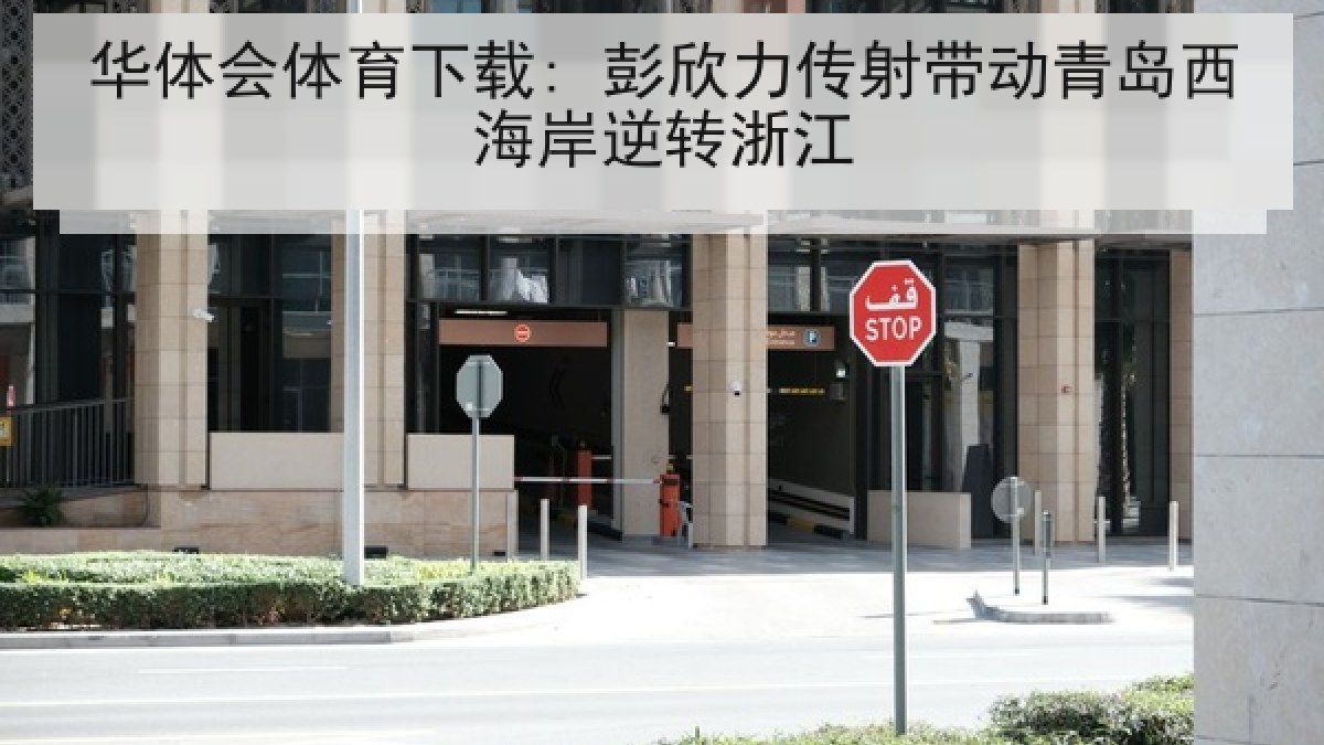 华体会体育下载: 彭欣力传射带动青岛西海岸逆转浙江