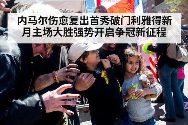 内马尔伤愈复出首秀破门利雅得新月主场大胜强势开启争冠新征程