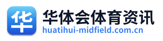 华体会体育资讯